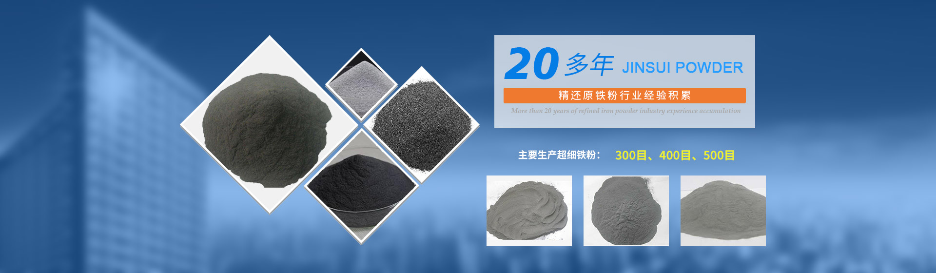 我公司擁有20多年的精還原鐵粉行業(yè)經(jīng)驗(yàn)積累，主要生產(chǎn)300目、400目、500目的超細(xì)鐵粉。